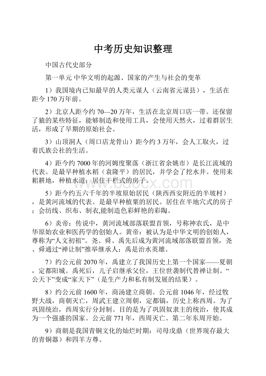 中考历史知识整理.docx_第1页