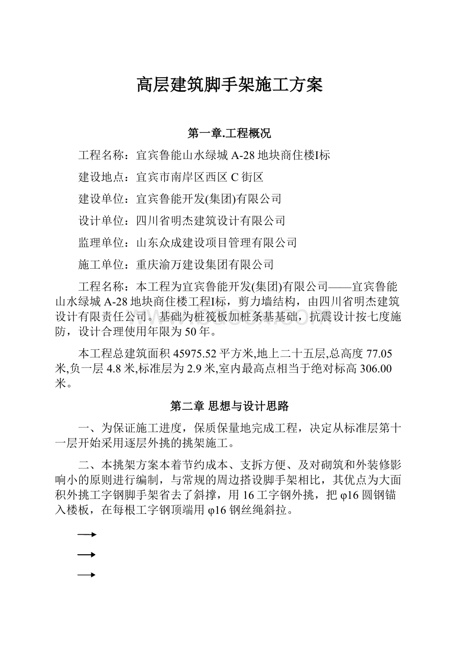 高层建筑脚手架施工方案.docx_第1页