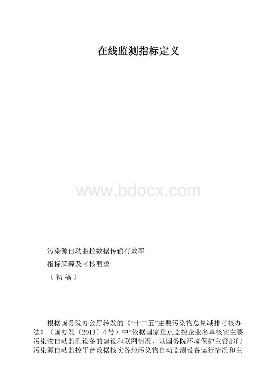 在线监测指标定义.docx_第1页