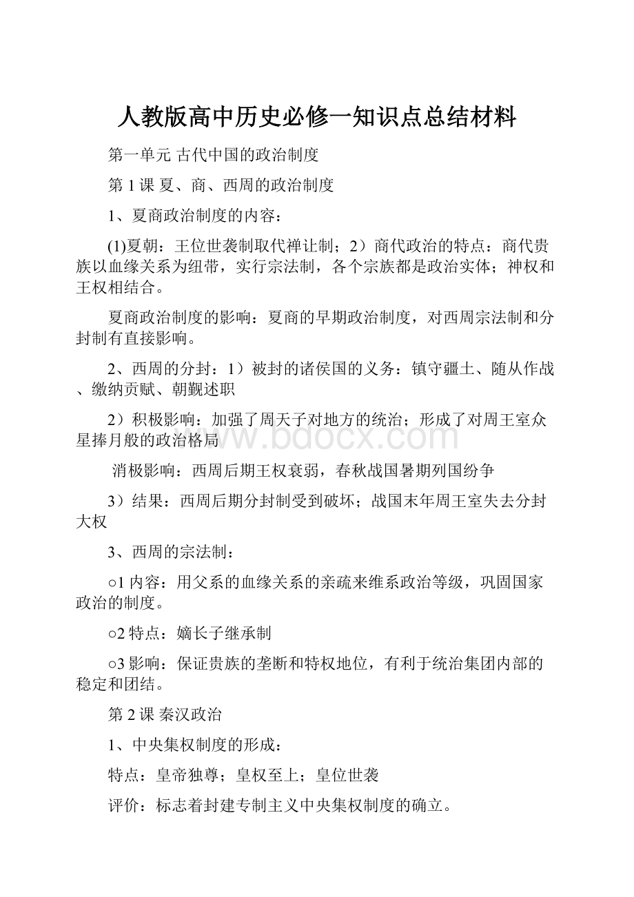 人教版高中历史必修一知识点总结材料.docx