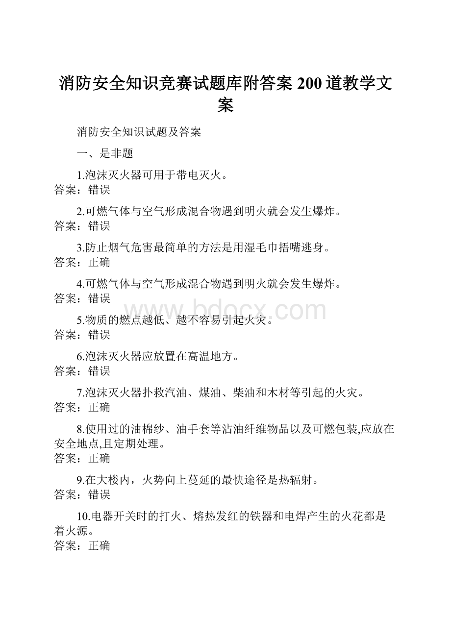 消防安全知识竞赛试题库附答案200道教学文案.docx