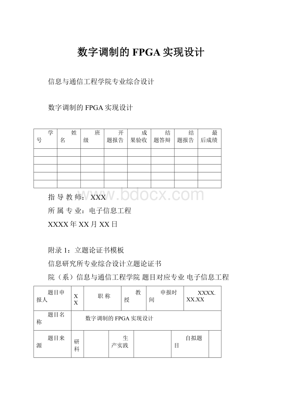 数字调制的FPGA实现设计.docx