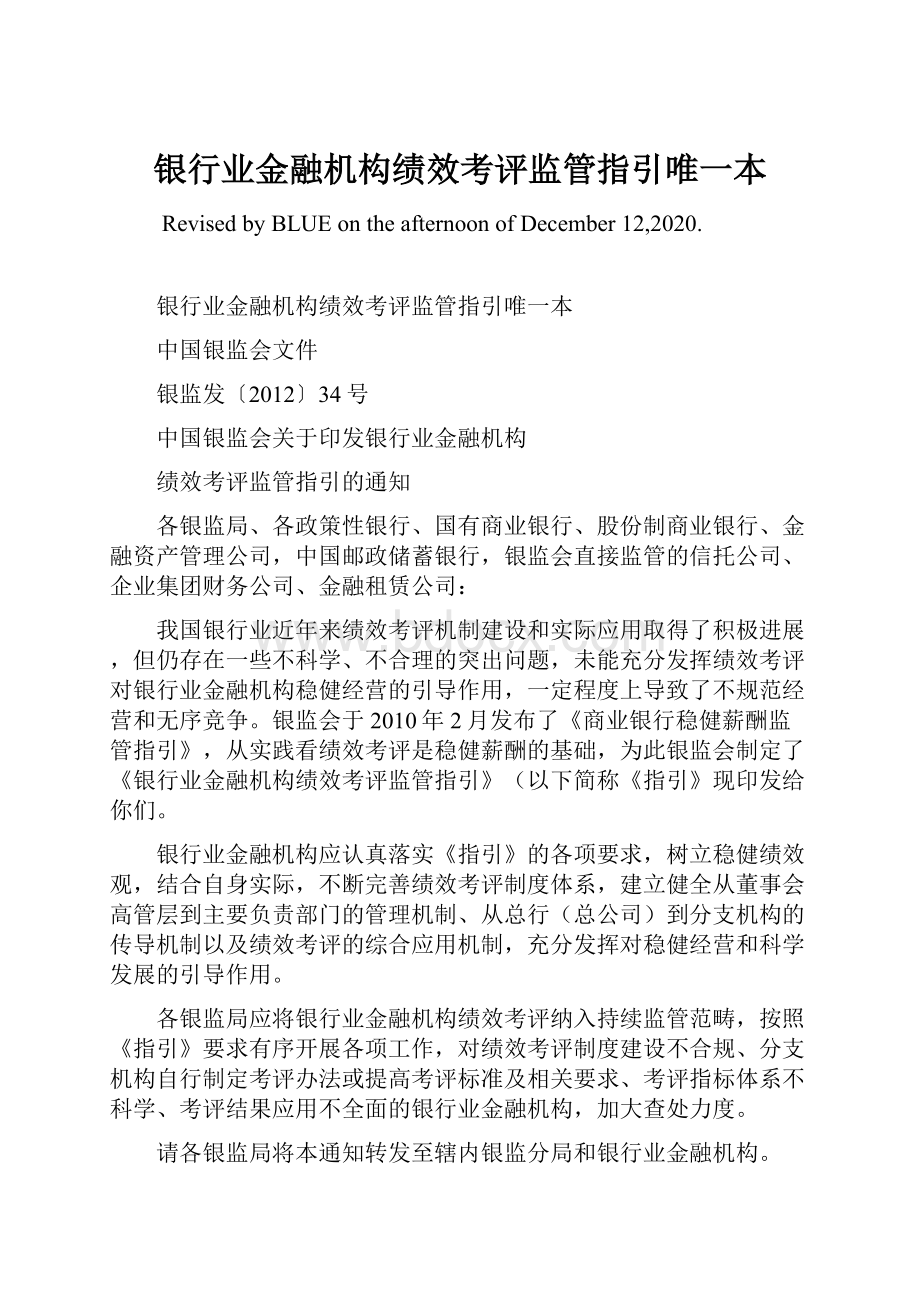 银行业金融机构绩效考评监管指引唯一本.docx_第1页