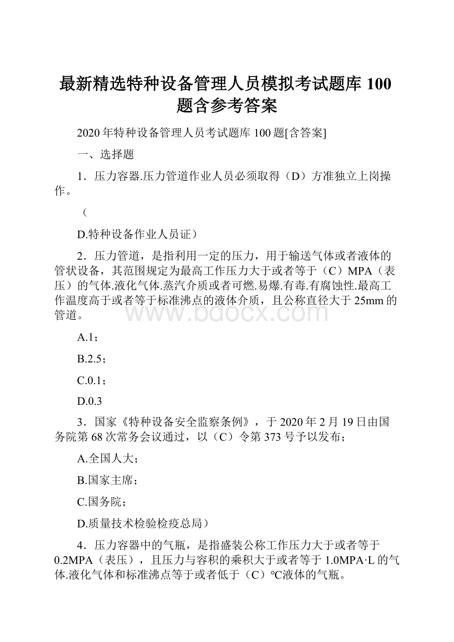 最新精选特种设备管理人员模拟考试题库100题含参考答案.docx_第1页