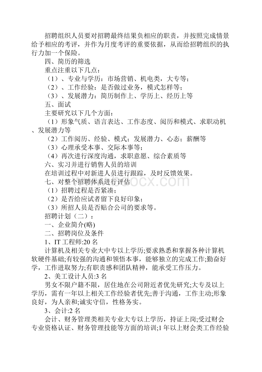 招聘计划10篇.docx_第2页