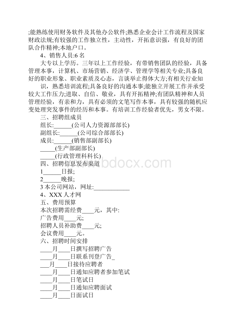 招聘计划10篇.docx_第3页