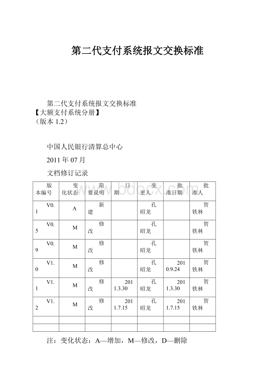 第二代支付系统报文交换标准.docx_第1页