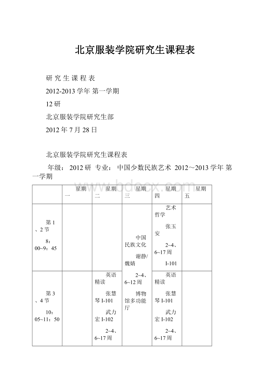 北京服装学院研究生课程表.docx