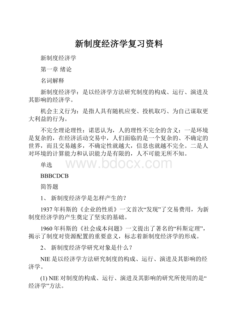 新制度经济学复习资料.docx_第1页