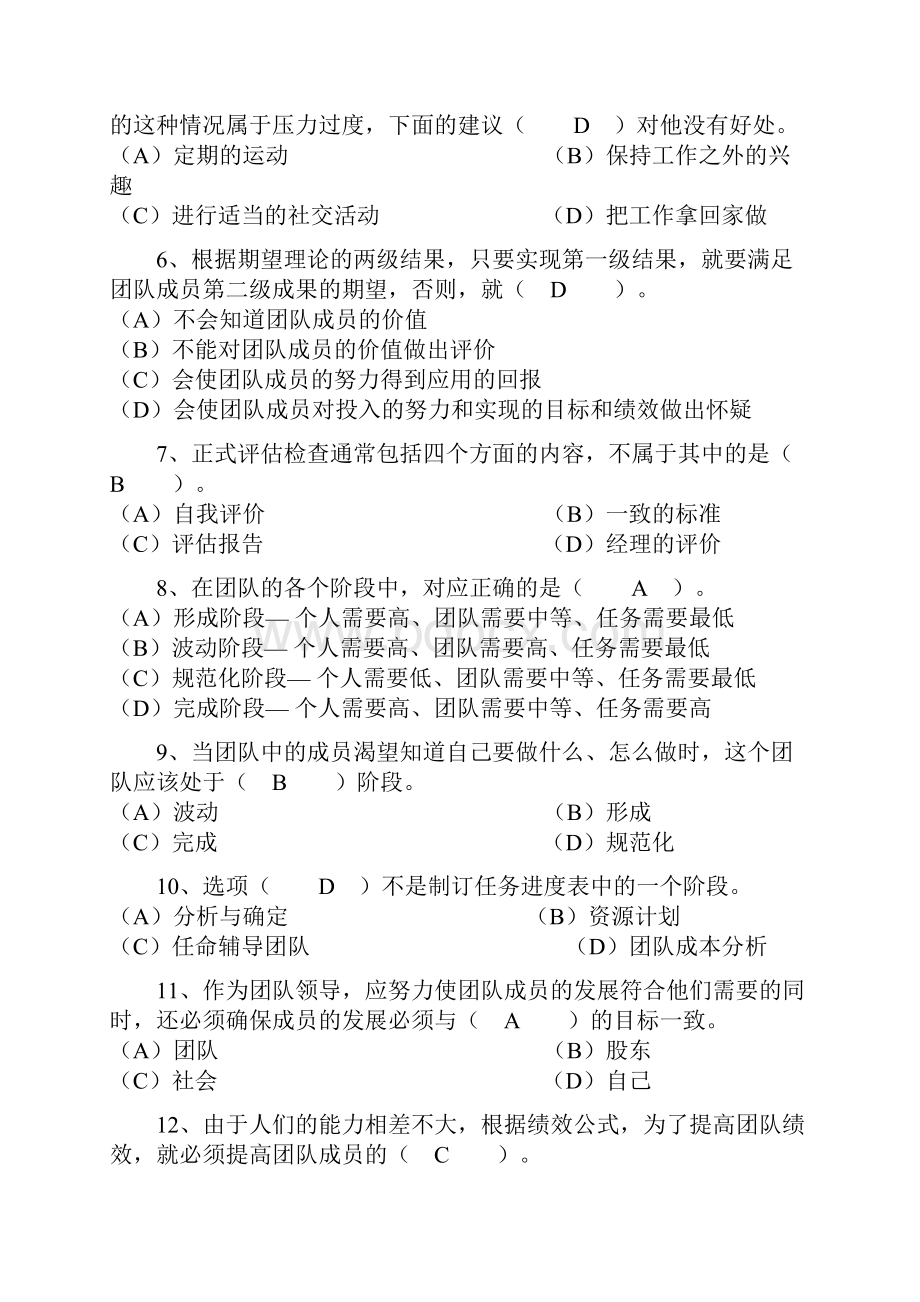 团队建设个人与团队管理第五套试题.docx_第2页