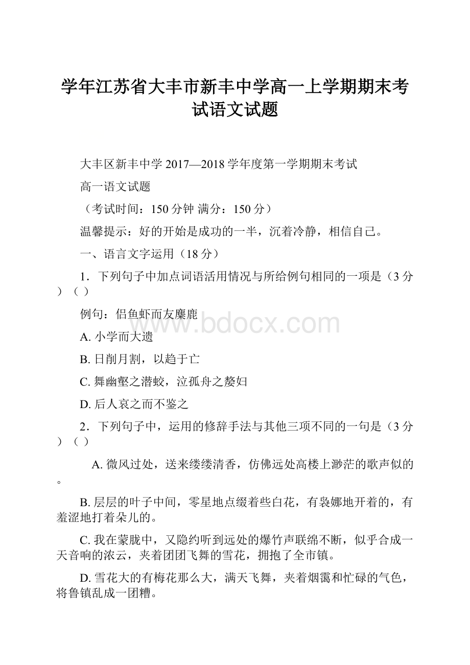 学年江苏省大丰市新丰中学高一上学期期末考试语文试题.docx_第1页