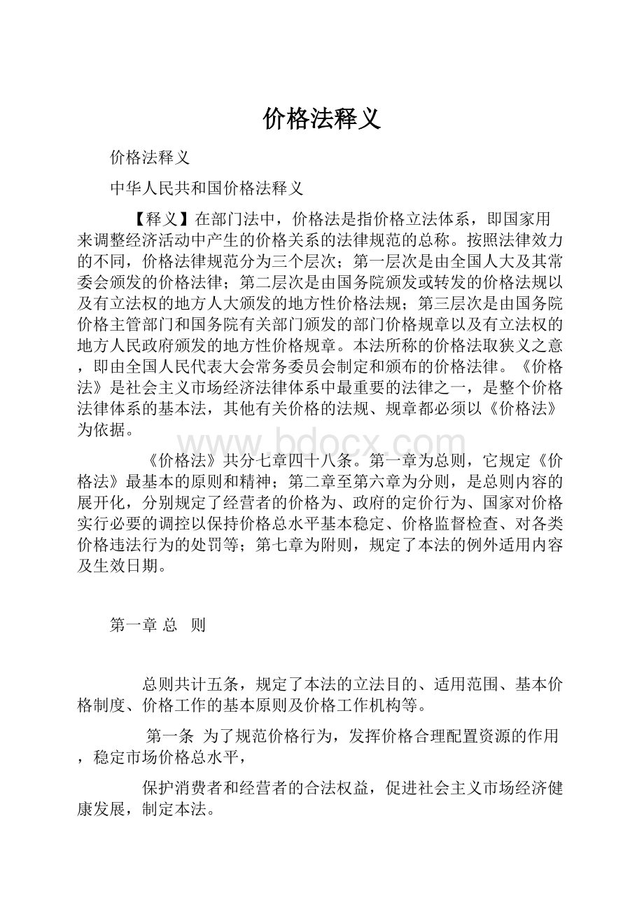 价格法释义.docx_第1页