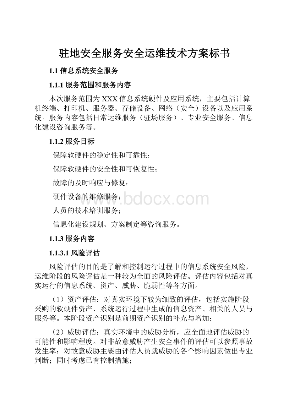 驻地安全服务安全运维技术方案标书.docx_第1页