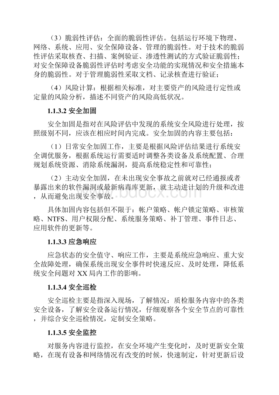 驻地安全服务安全运维技术方案标书.docx_第2页