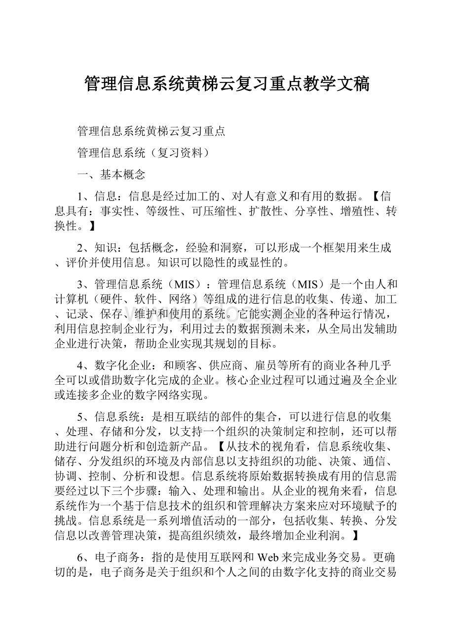 管理信息系统黄梯云复习重点教学文稿.docx