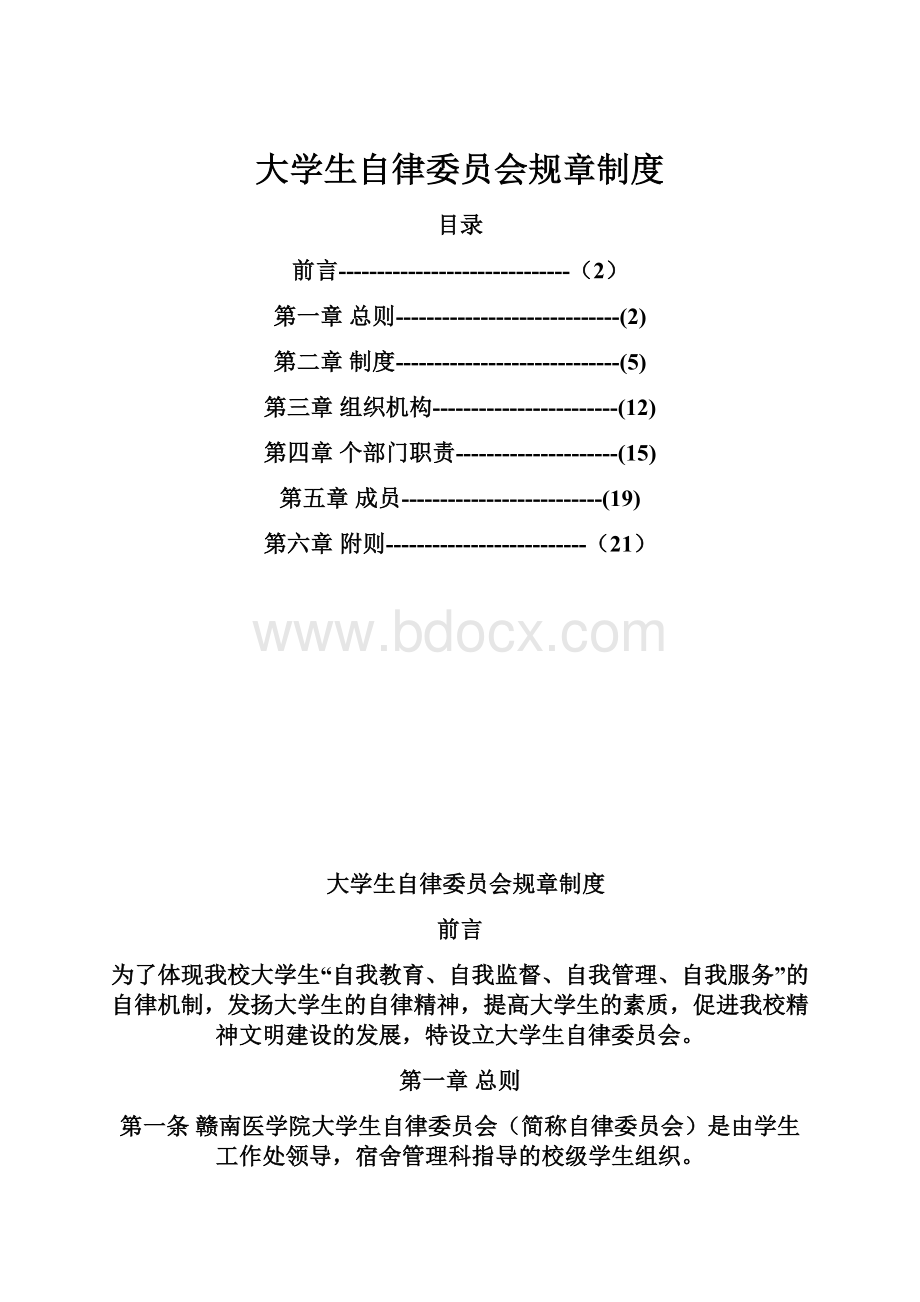 大学生自律委员会规章制度.docx