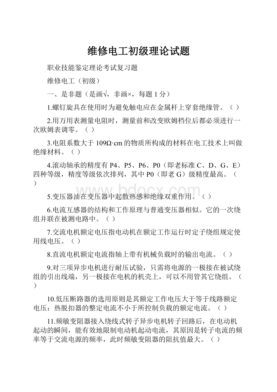 维修电工初级理论试题.docx_第1页