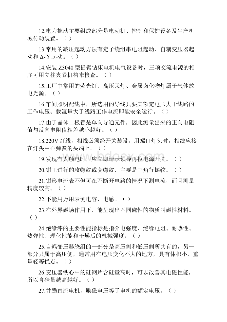 维修电工初级理论试题.docx_第2页