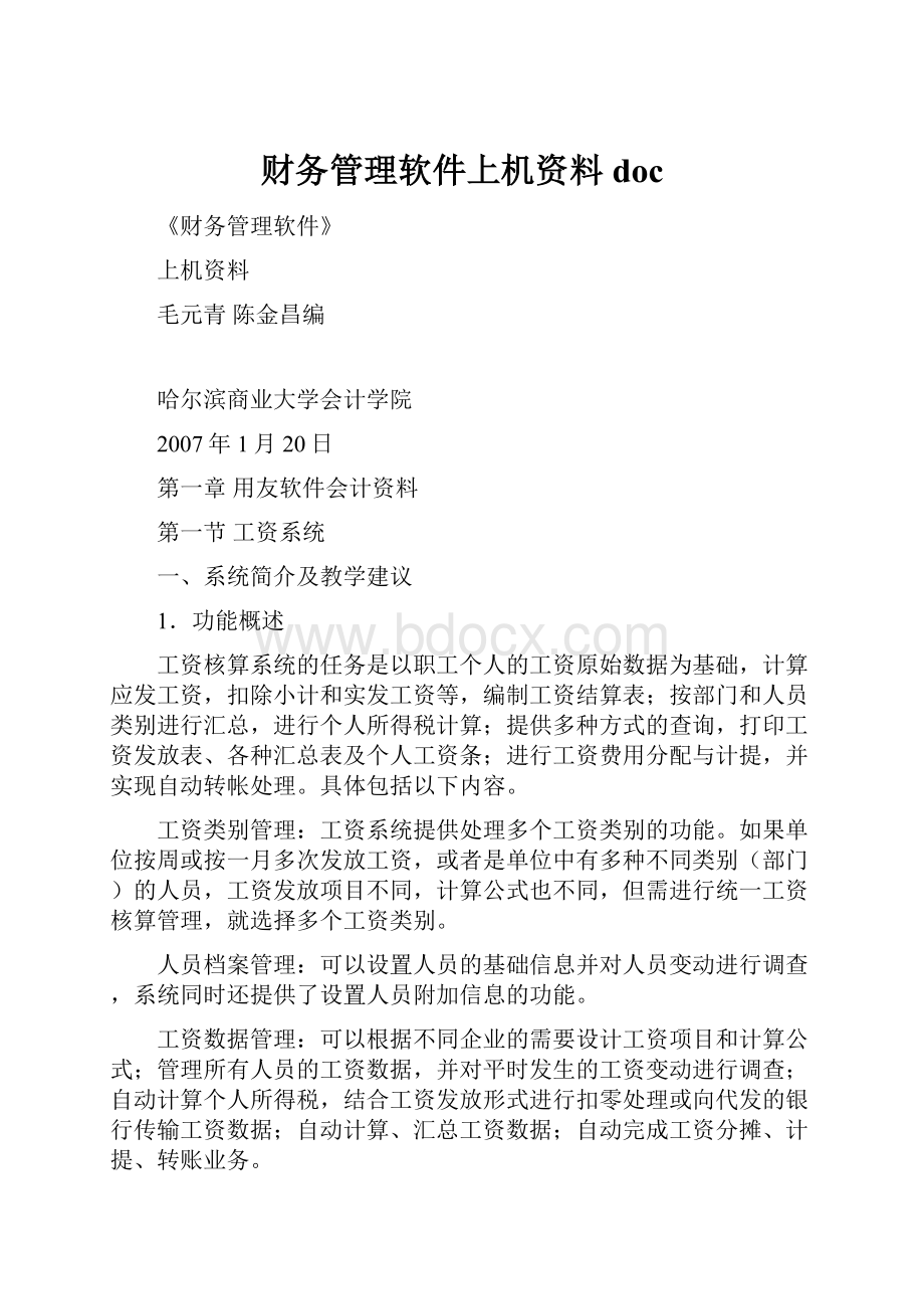 财务管理软件上机资料doc.docx