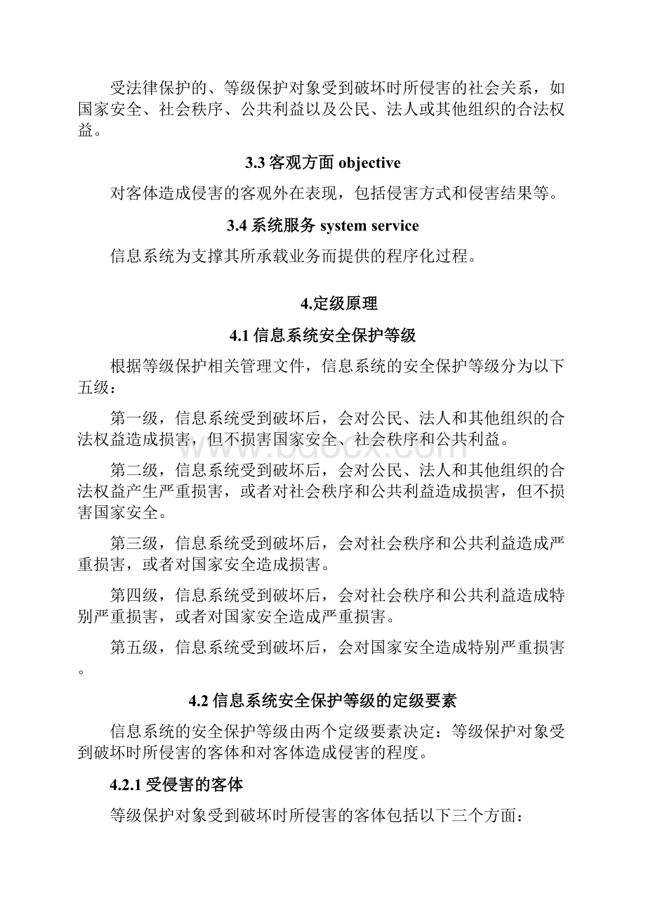 信息系统安全等级保护定级指南.docx_第2页