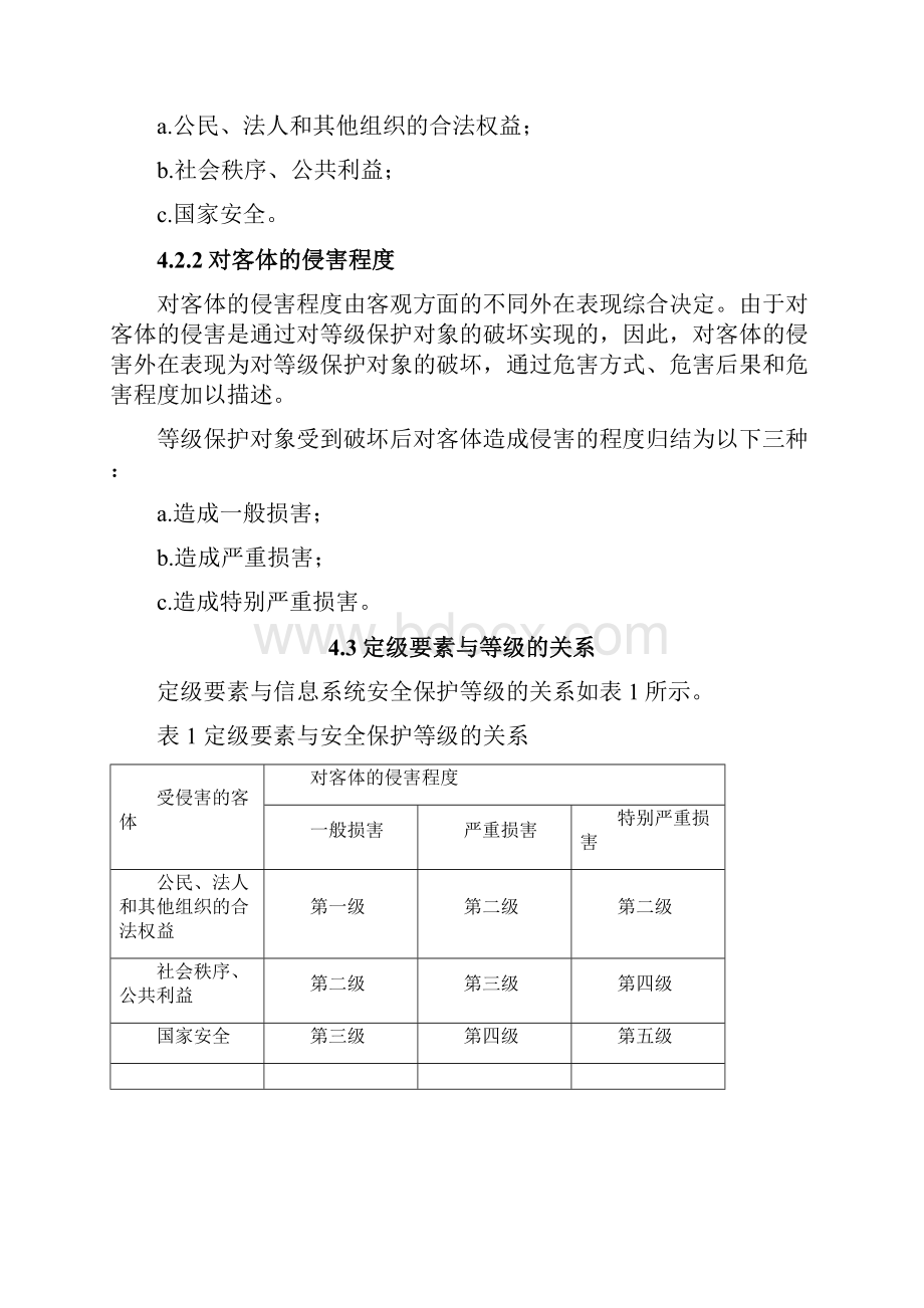 信息系统安全等级保护定级指南.docx_第3页