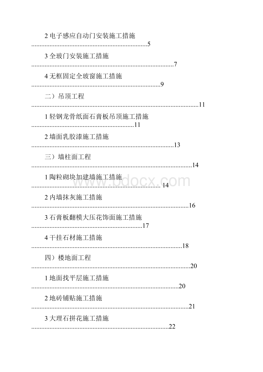 天骄宾馆四季厅工程施组工组织设计 精品.docx_第2页