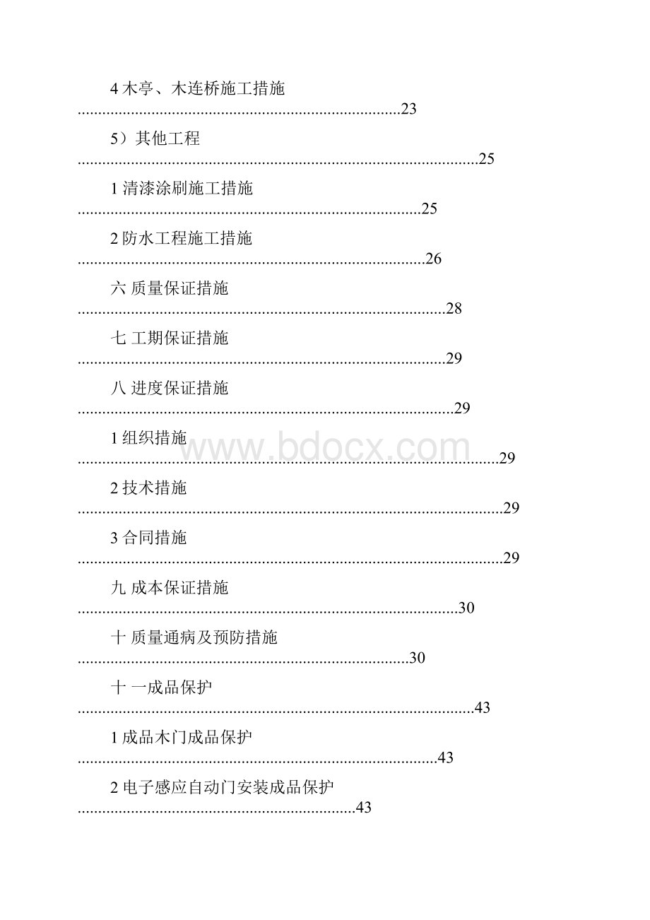 天骄宾馆四季厅工程施组工组织设计 精品.docx_第3页