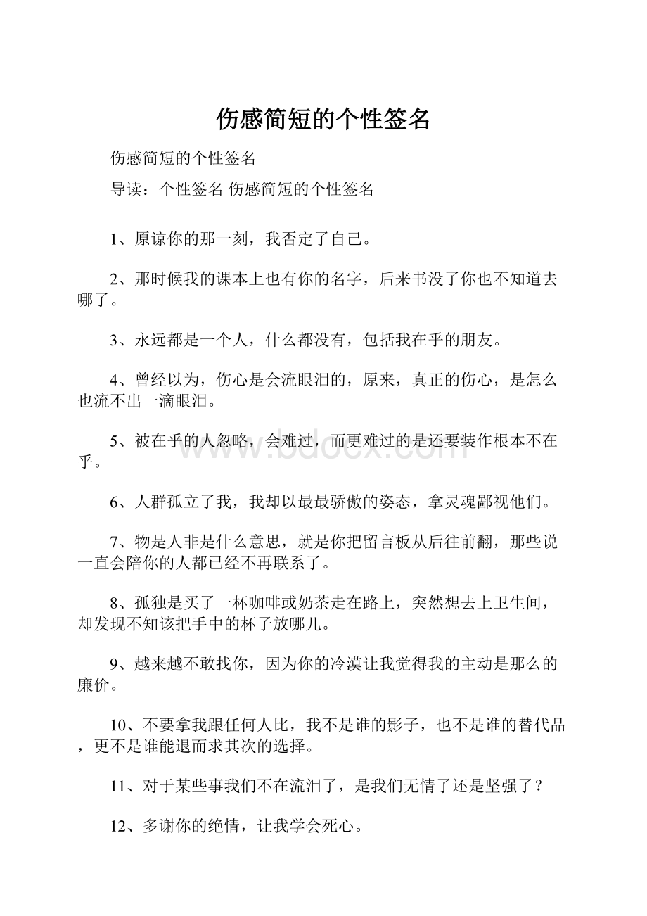 伤感简短的个性签名.docx_第1页