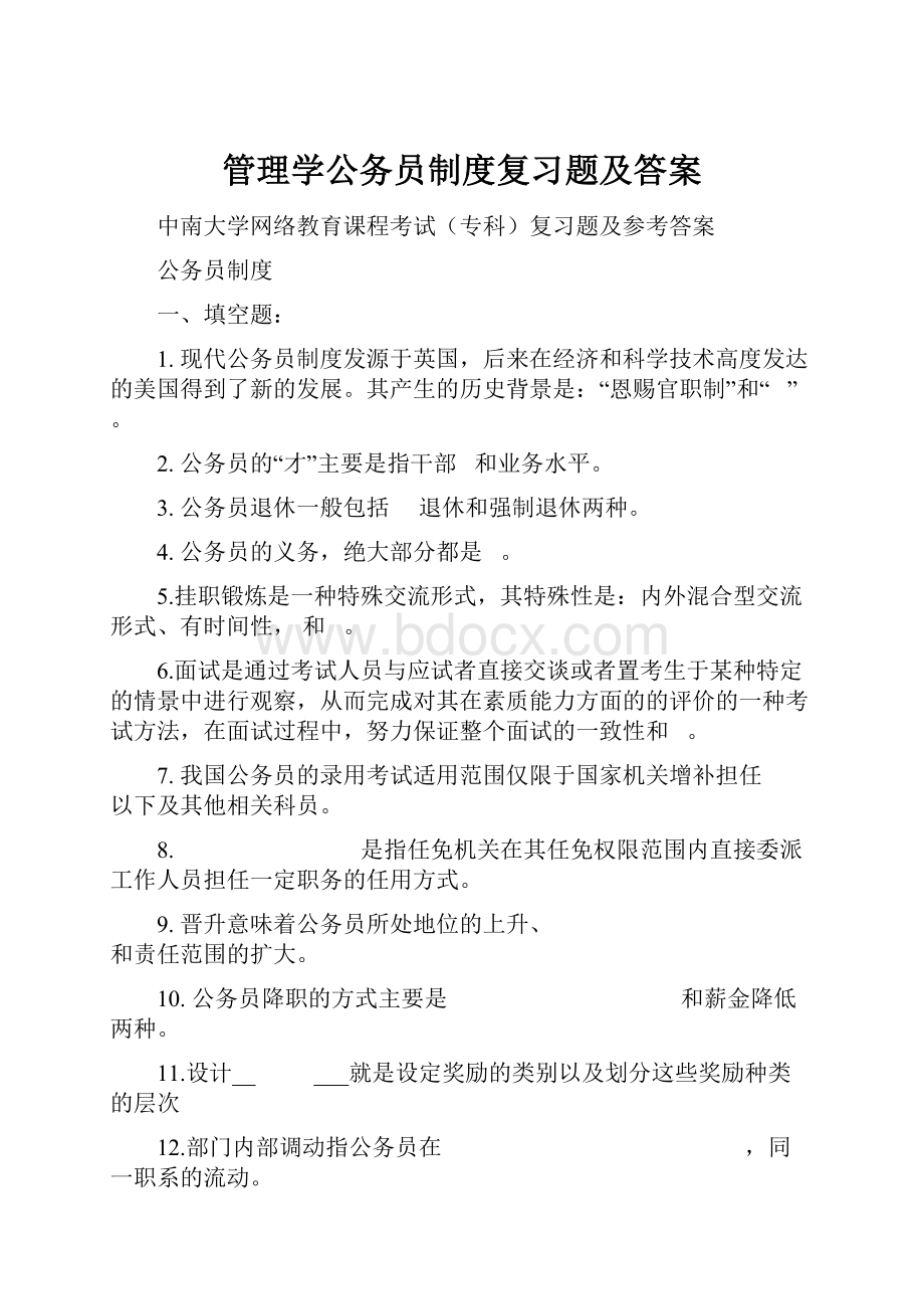 管理学公务员制度复习题及答案.docx