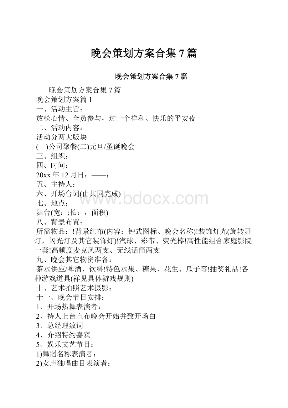 晚会策划方案合集7篇.docx