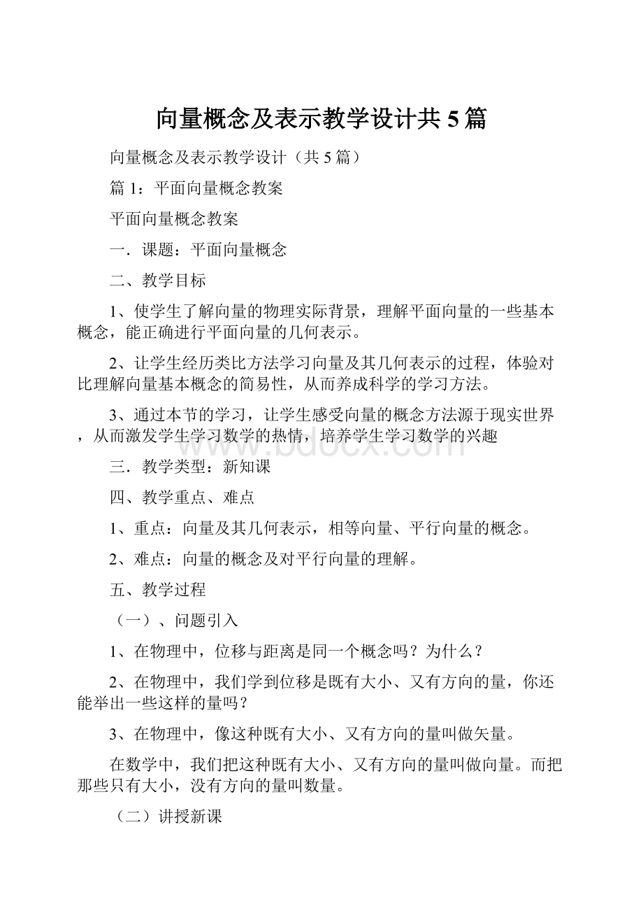 向量概念及表示教学设计共5篇.docx