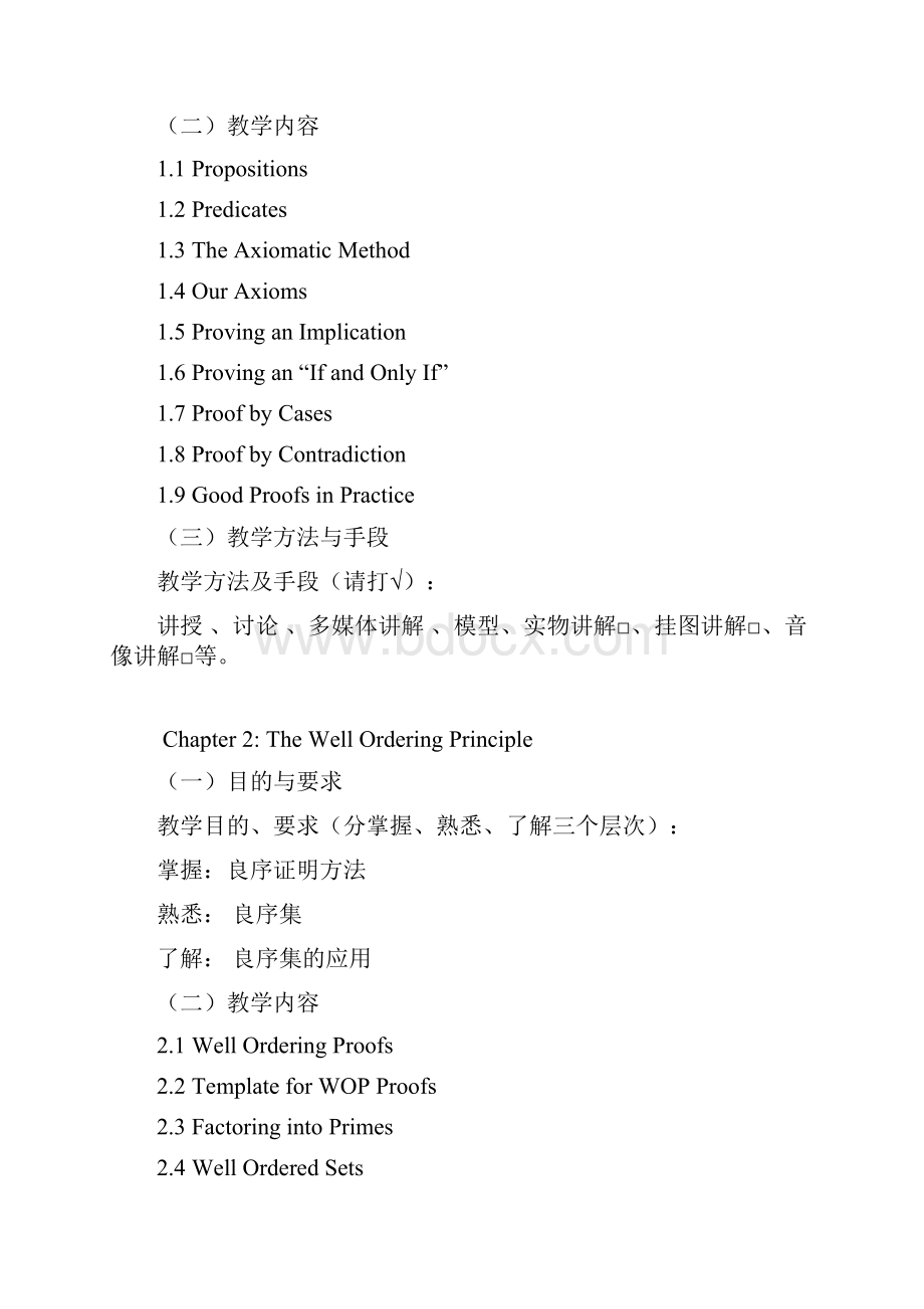 《离散数学》课程教学大纲.docx_第3页