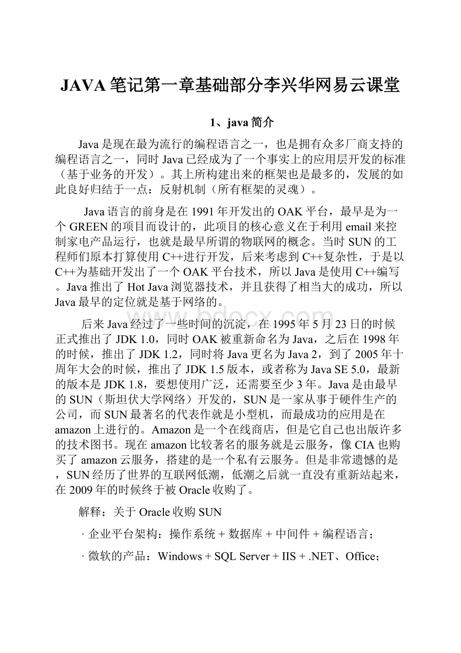 JAVA笔记第一章基础部分李兴华网易云课堂.docx