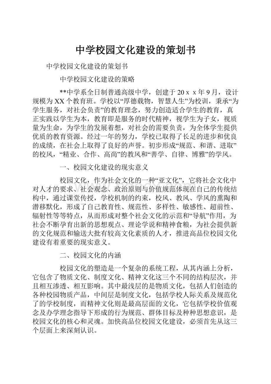 中学校园文化建设的策划书.docx_第1页