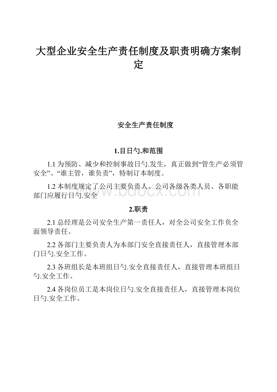 大型企业安全生产责任制度及职责明确方案制定.docx