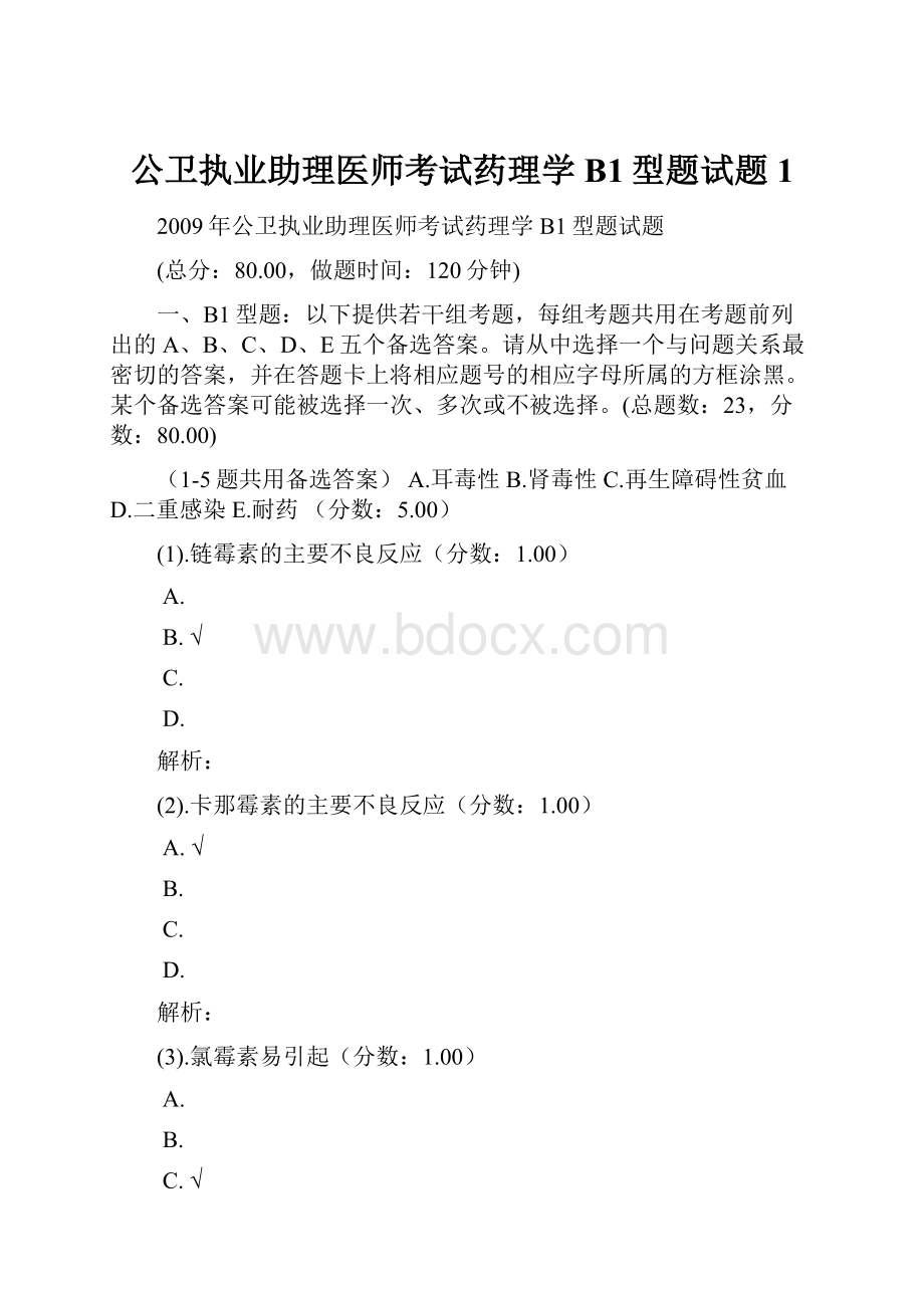 公卫执业助理医师考试药理学B1型题试题 1.docx_第1页