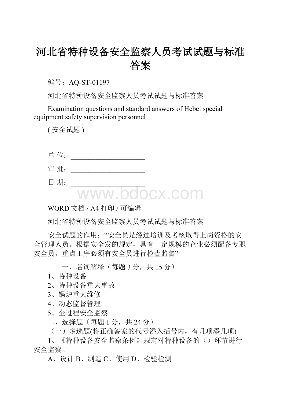 河北省特种设备安全监察人员考试试题与标准答案.docx