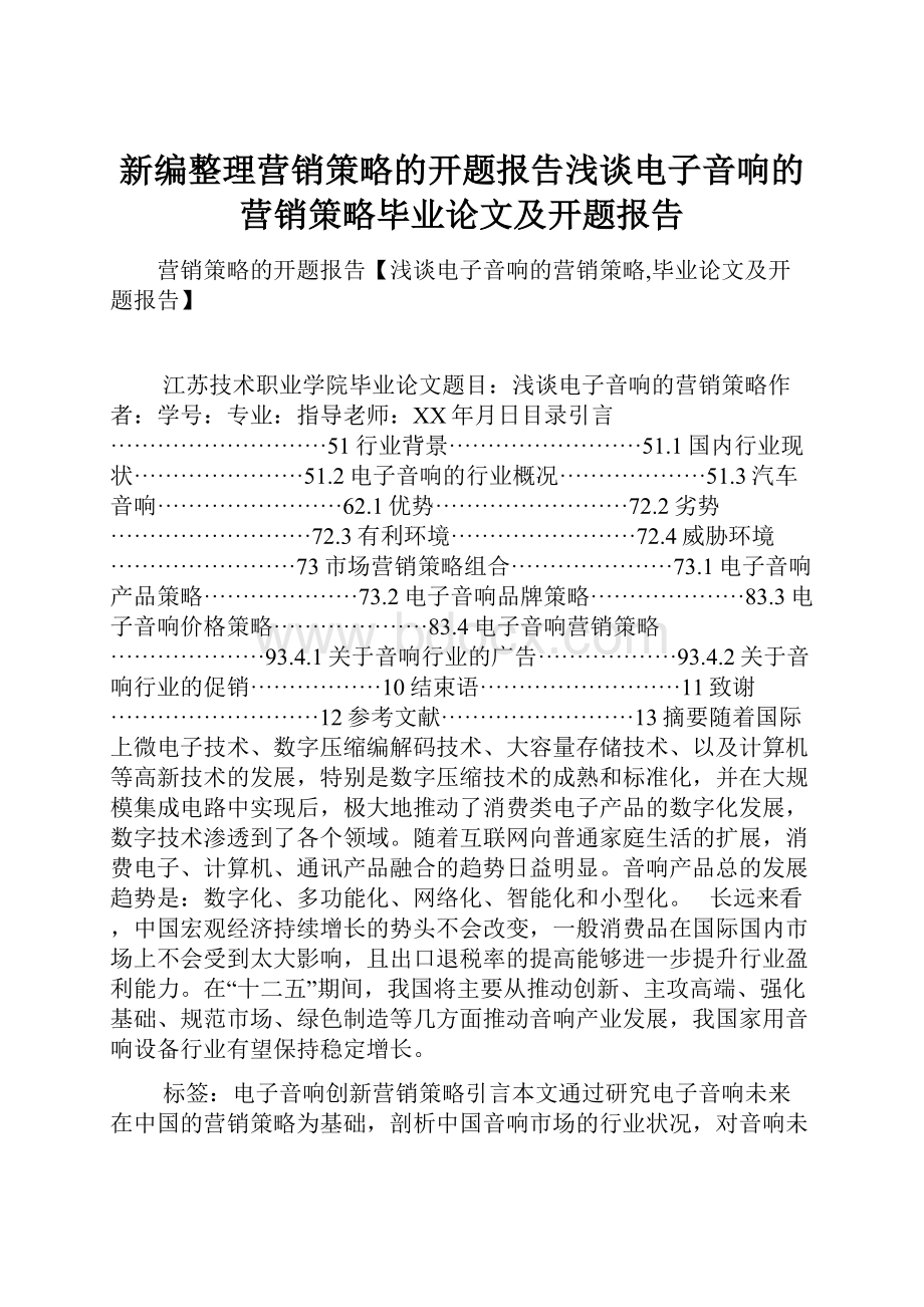 新编整理营销策略的开题报告浅谈电子音响的营销策略毕业论文及开题报告.docx_第1页