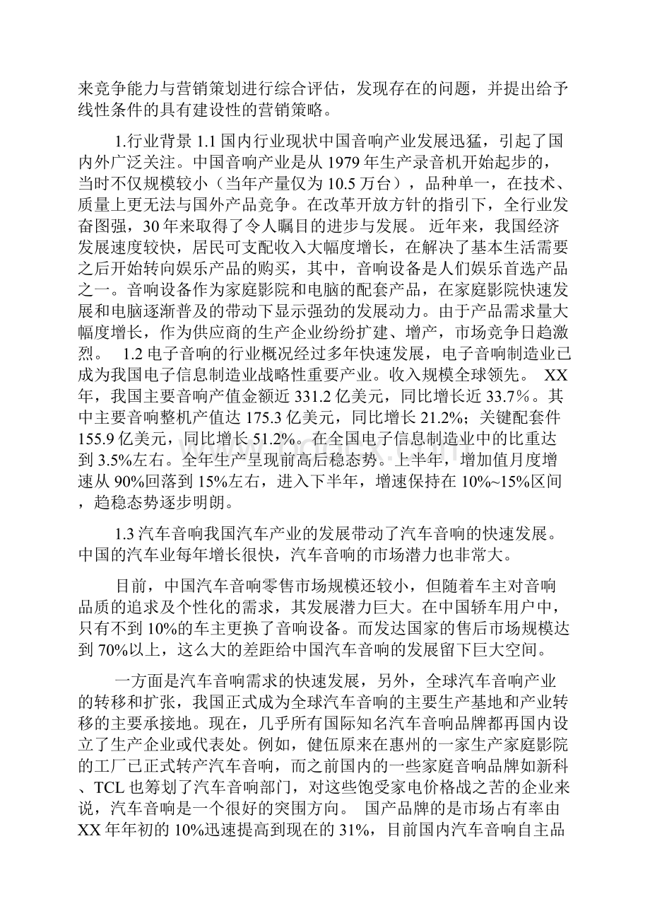 新编整理营销策略的开题报告浅谈电子音响的营销策略毕业论文及开题报告.docx_第2页