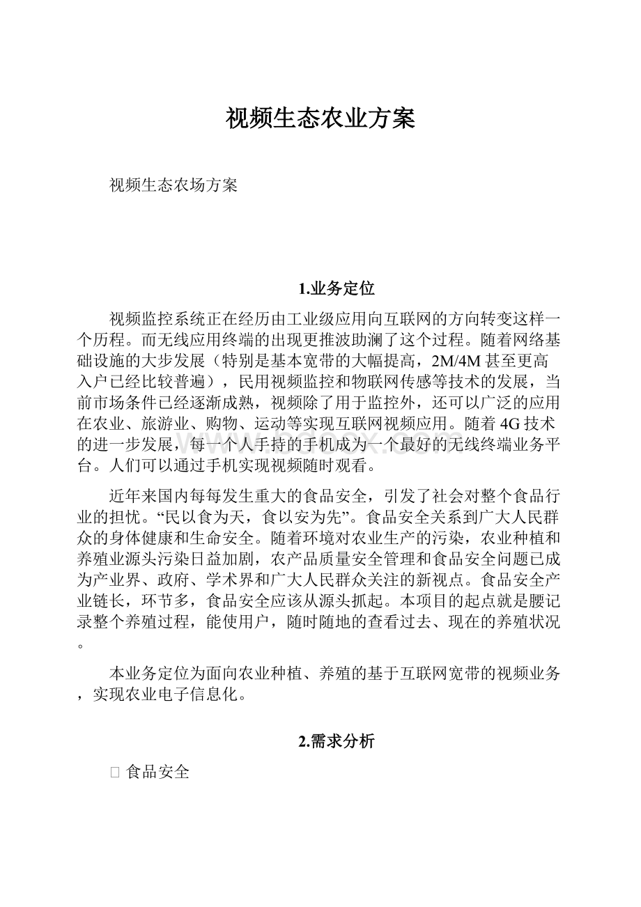 视频生态农业方案.docx_第1页