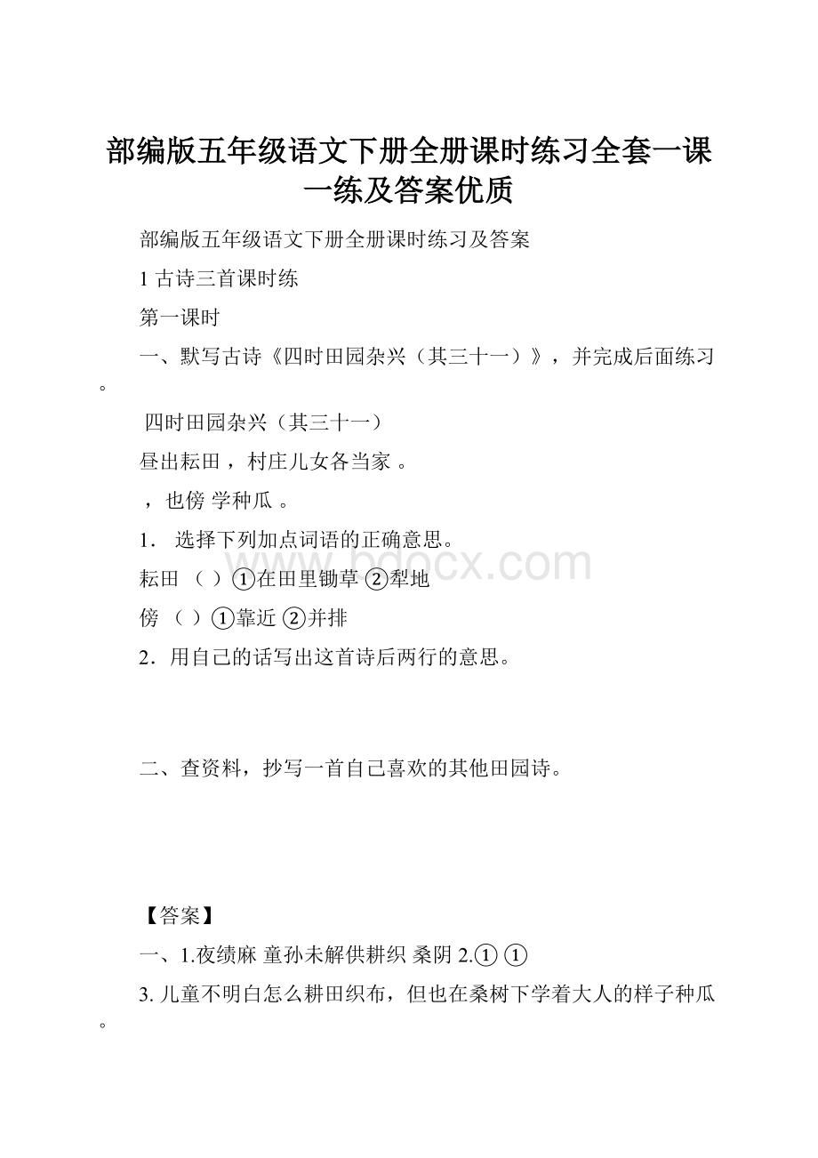 部编版五年级语文下册全册课时练习全套一课一练及答案优质.docx