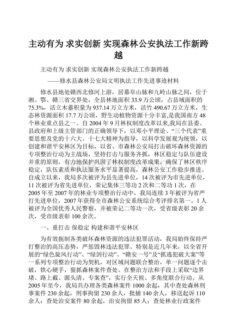 主动有为 求实创新实现森林公安执法工作新跨越.docx_第1页