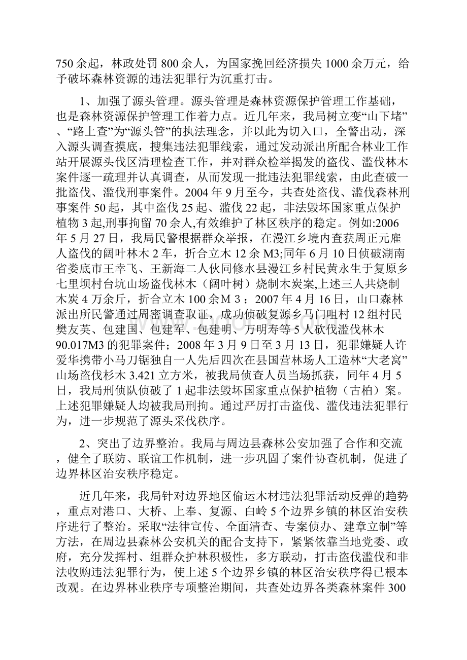 主动有为 求实创新实现森林公安执法工作新跨越.docx_第2页