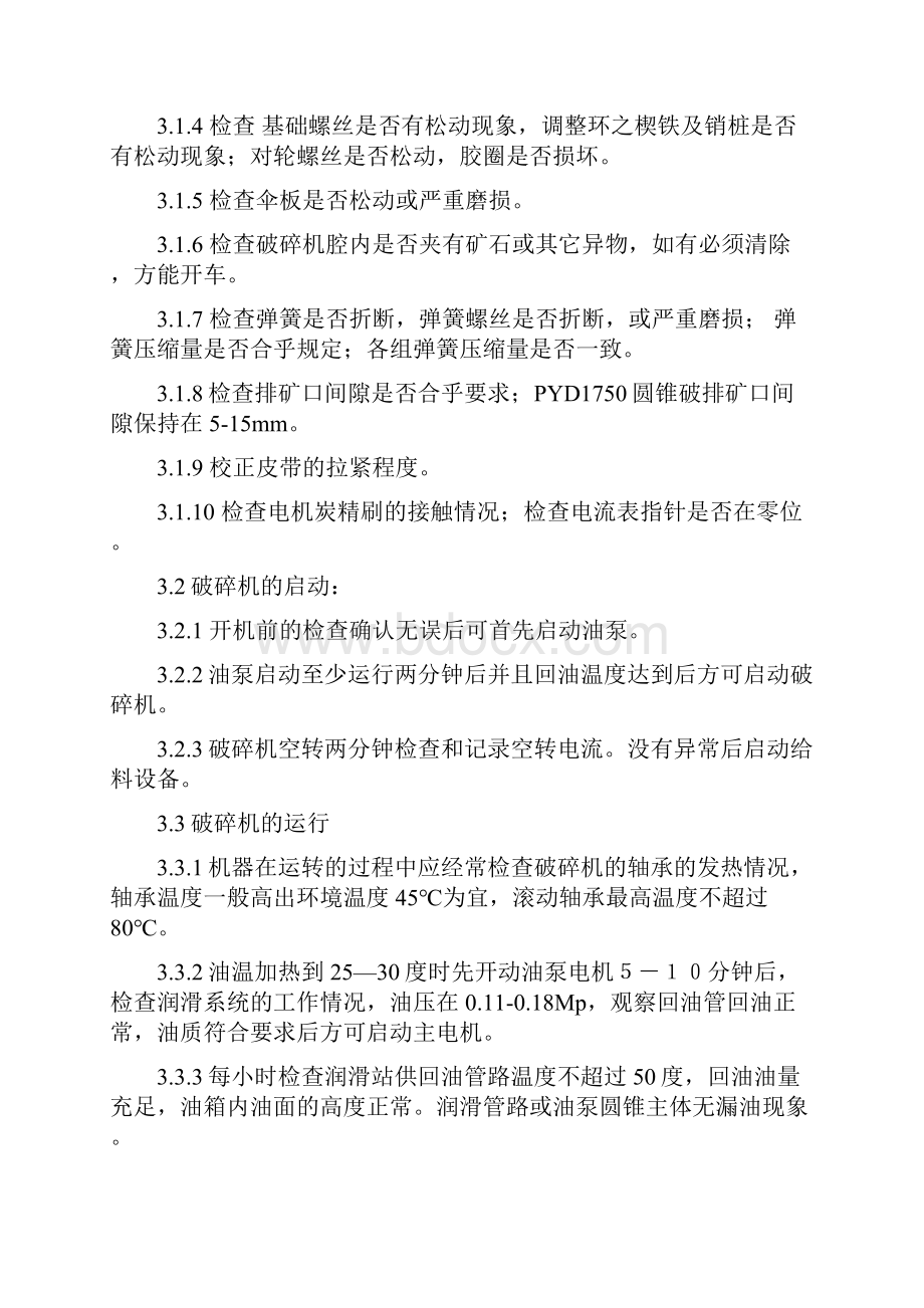 圆锥破碎机设备操作维护检修规程资料.docx_第3页