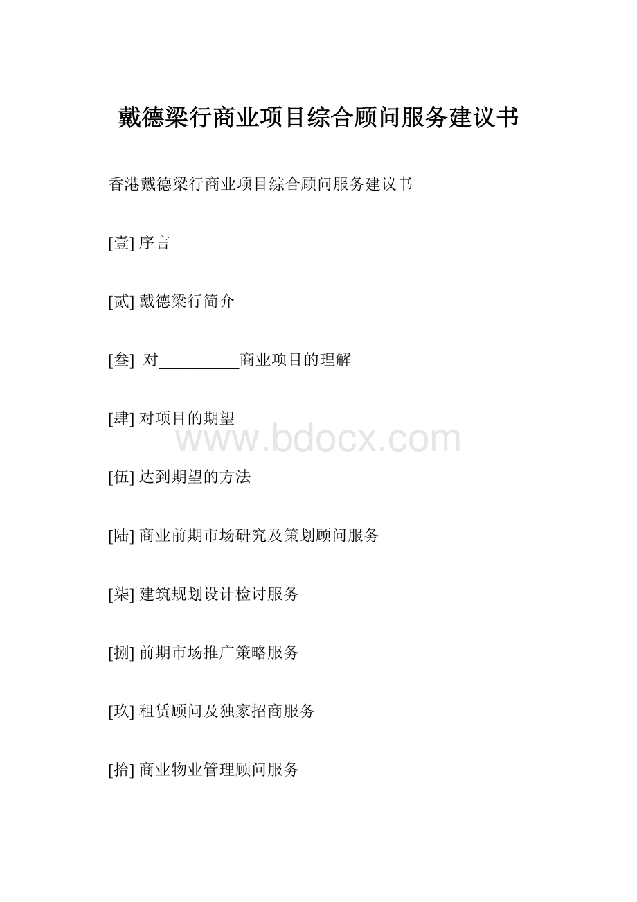 戴德梁行商业项目综合顾问服务建议书.docx