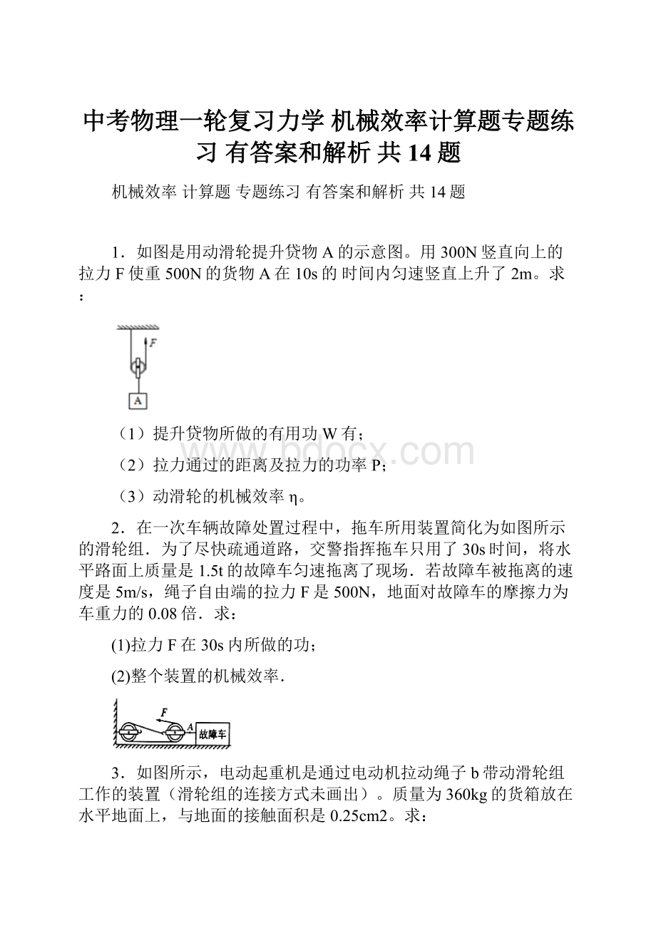 中考物理一轮复习力学 机械效率计算题专题练习 有答案和解析 共14题.docx