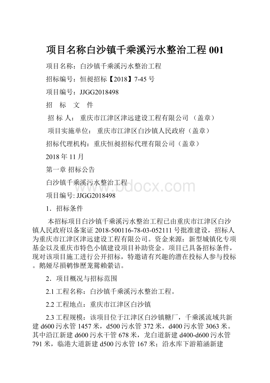 项目名称白沙镇千乘溪污水整治工程001.docx