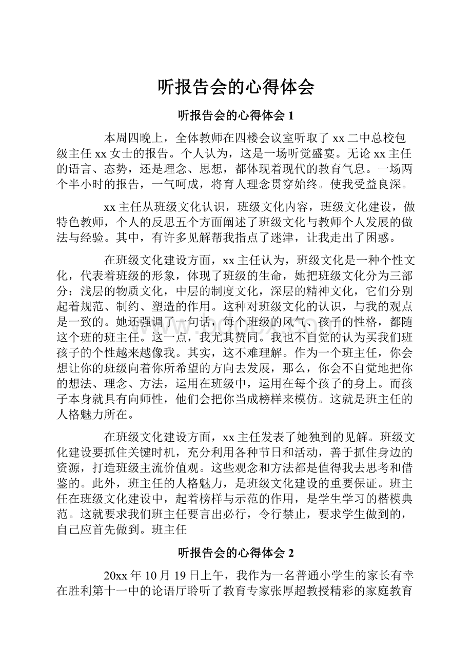 听报告会的心得体会.docx_第1页