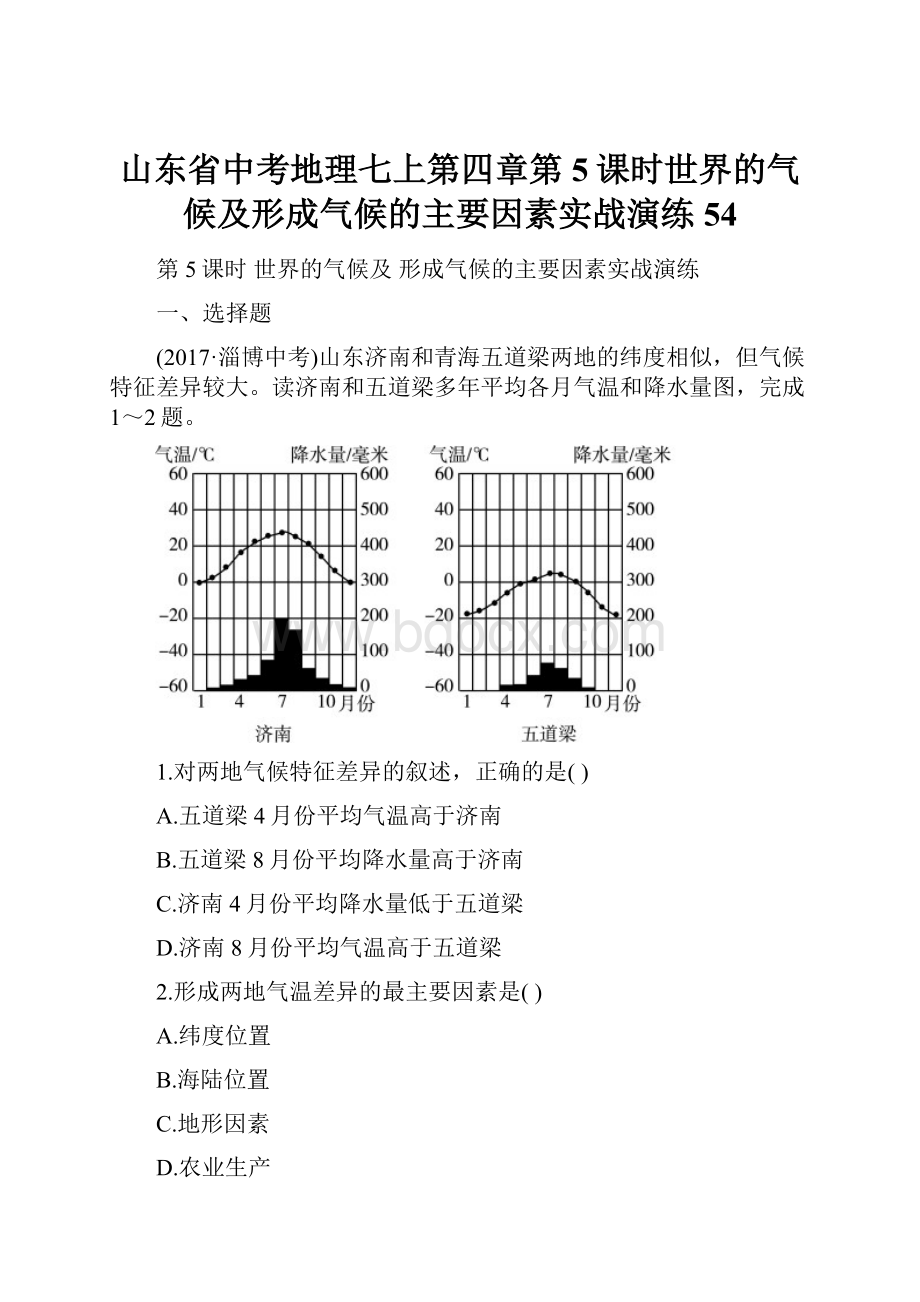 山东省中考地理七上第四章第5课时世界的气候及形成气候的主要因素实战演练54.docx_第1页