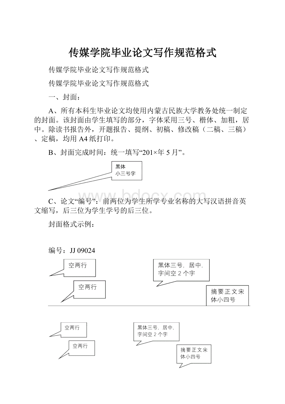 传媒学院毕业论文写作规范格式.docx